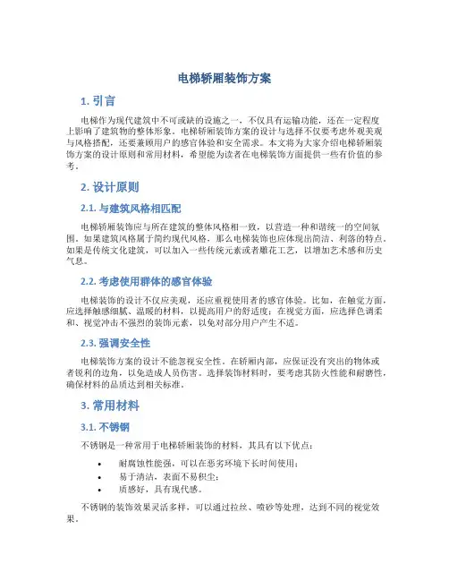 电梯轿厢装饰方案