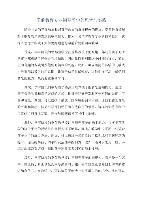 学前教育专业钢琴教学的思考与实践