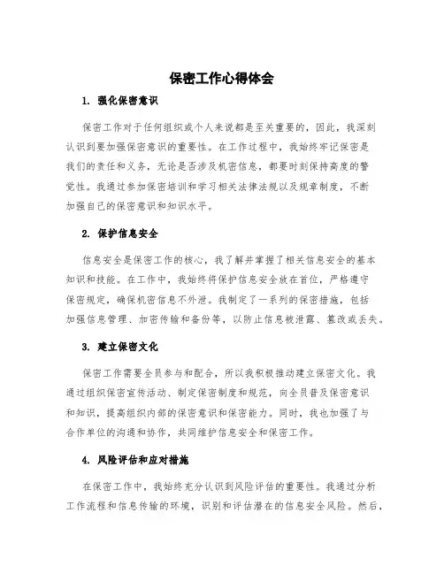 保密工作心得体会 保密工作心得体会