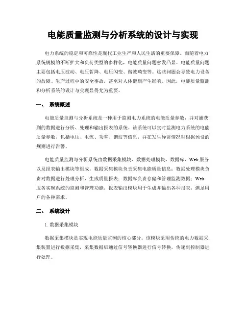 电能质量监测与分析系统的设计与实现