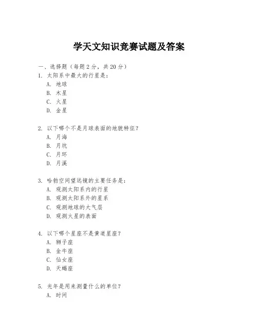 学天文知识竞赛试题及答案