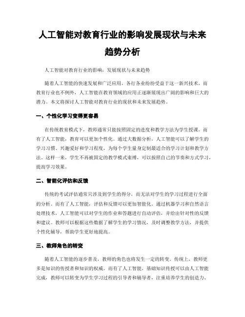 人工智能对教育行业的影响发展现状与未来趋势分析