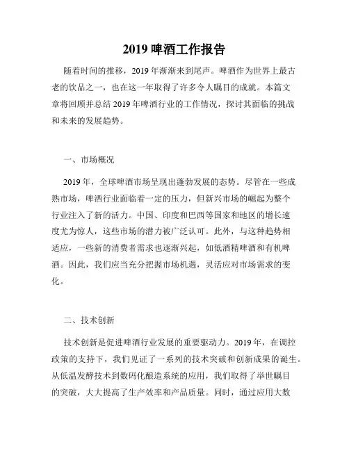 2019啤酒工作报告