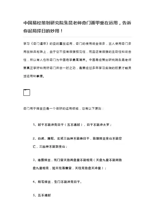 中国易经策划研究院朱昆老师奇门遁甲重在运用,告诉你起局择日的妙用!