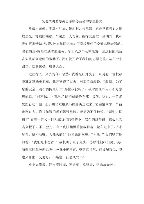 交通文明劝导员志愿服务活动中学生作文