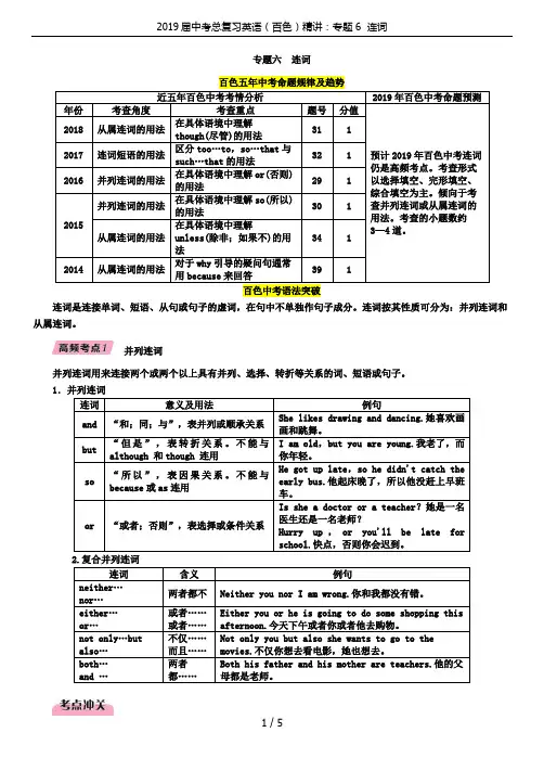 2019届中考总复习英语(百色)精讲：专题6  连词