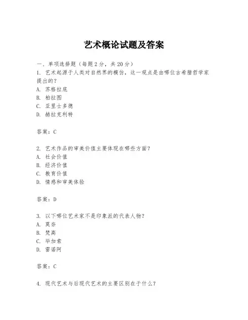 艺术概论试题及答案