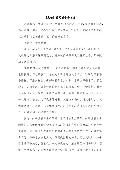 《家长》读后感优秀7篇
