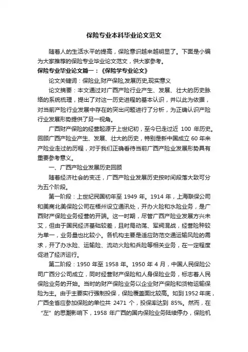 保险专业本科毕业论文范文