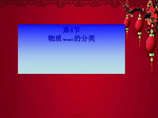 九年级科学上册 2.4 物质的分类课件浙教级上册自然科学课件