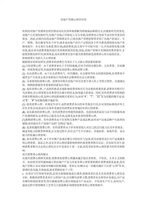 房地产营销心理学应用