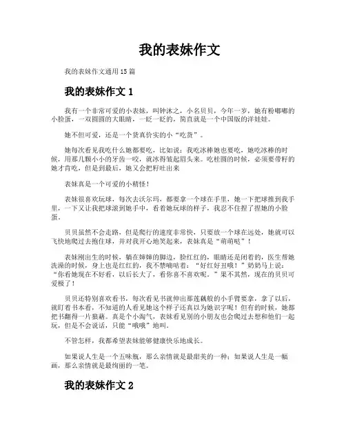 我的表妹作文