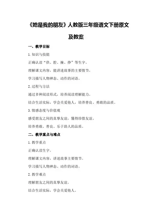 2024《她是我的朋友》人教版三年级语文下册原文及教案