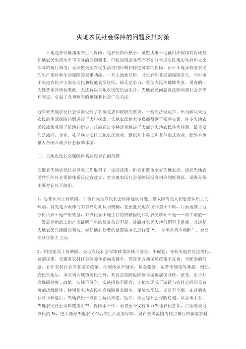 失地农民社会保障的问题及其对策说课讲解