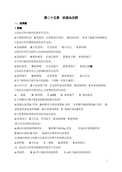 第二十五章抗高血压药