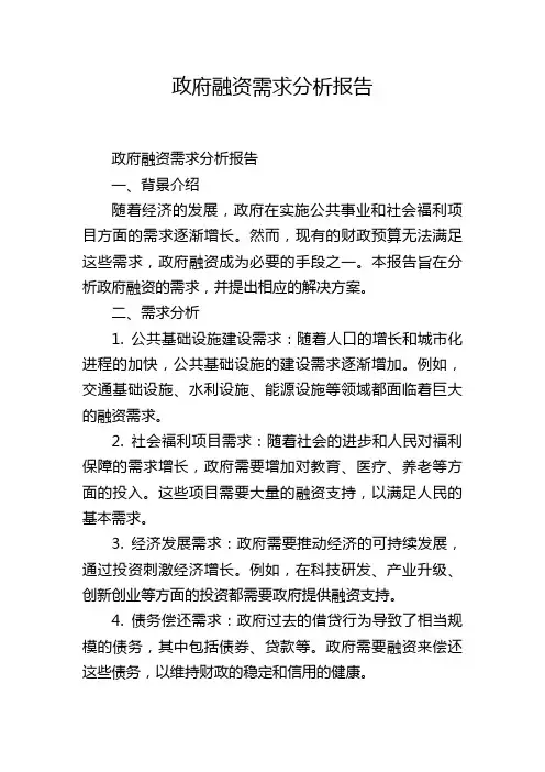 政府融资需求分析报告,1200字