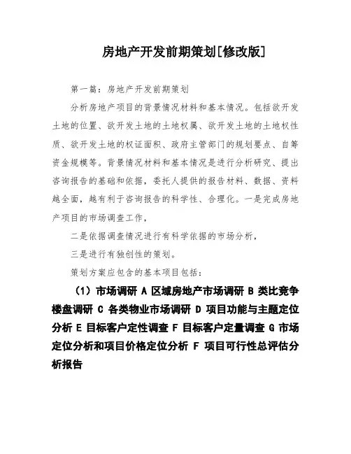 房地产开发前期策划[修改版]