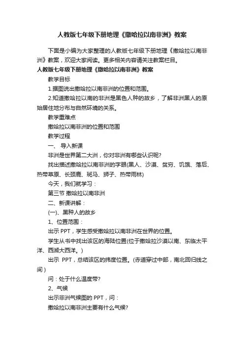 人教版七年级下册地理《撒哈拉以南非洲》教案