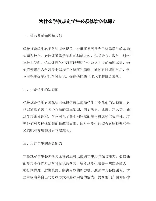 为什么学校规定学生必须修读必修课？