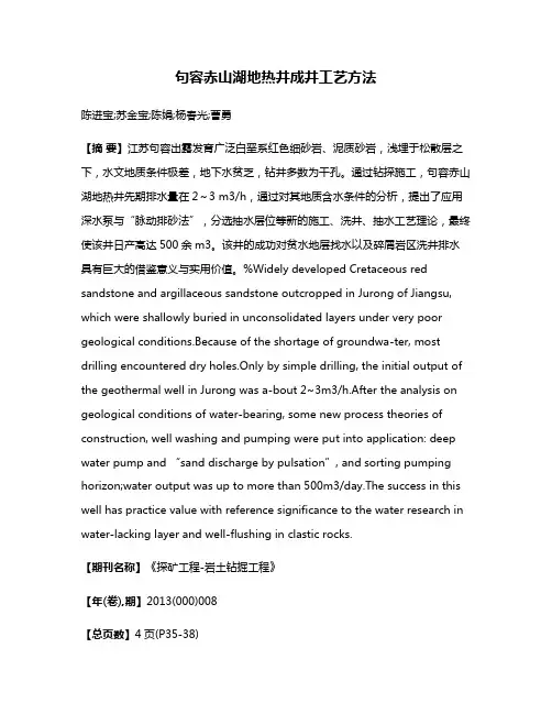 句容赤山湖地热井成井工艺方法