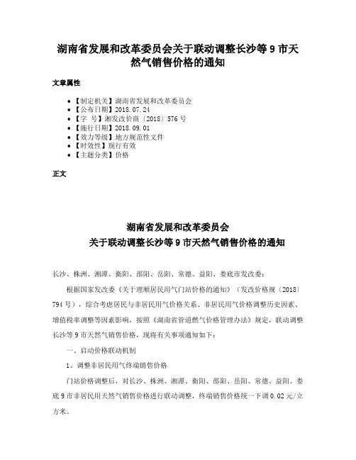 湖南省发展和改革委员会关于联动调整长沙等9市天然气销售价格的通知