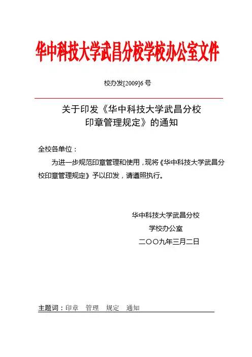 华中科技大学武昌分校印章管理规定