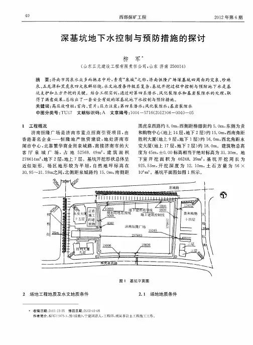 深基坑地下水控制与预防措施的探讨