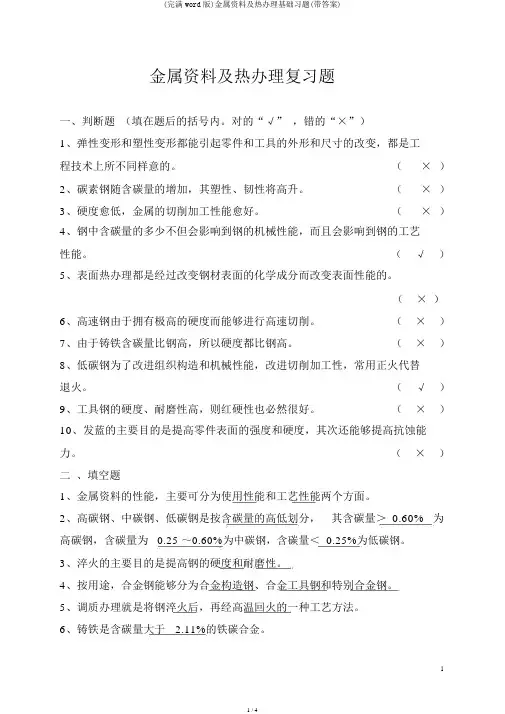 (完整word版)金属材料及热处理基础习题(带答案)