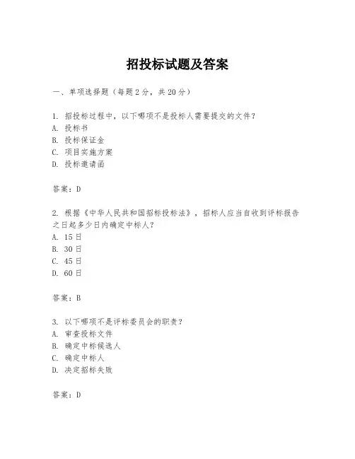 招投标试题及答案