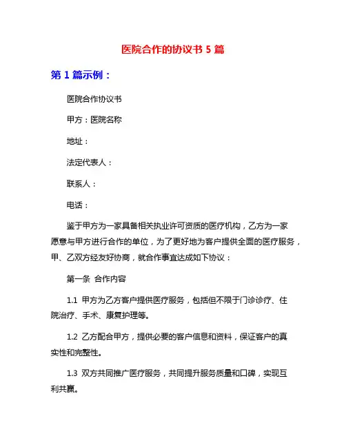 医院合作的协议书5篇