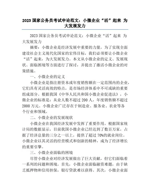 2023国家公务员考试申论范文：小微企业“活”起来 为大发展发力
