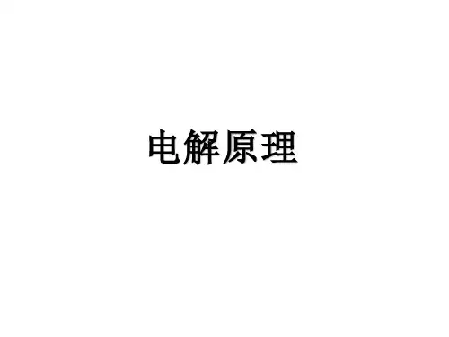 电解池说课课件