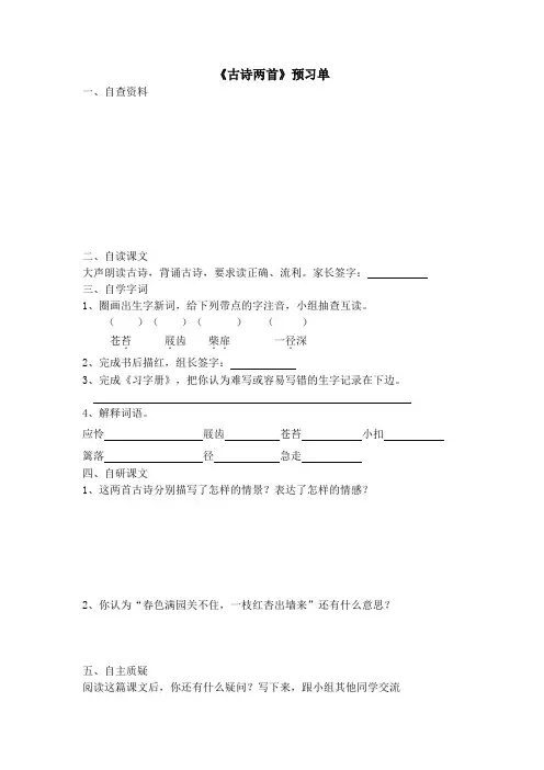 《古诗两首》预习单和作业纸