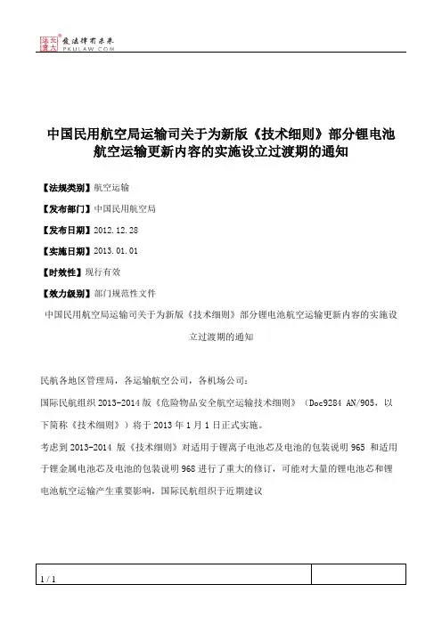 中国民用航空局运输司关于为新版《技术细则》部分锂电池航空运输