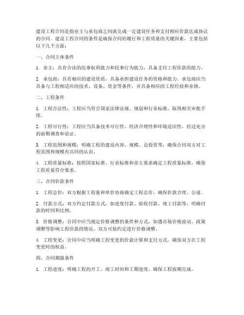 建设工程合同的条件