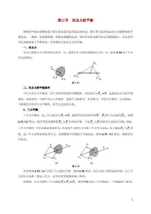 2021年初中物理竞赛及自主招生专题讲义第二讲力与物体的平衡第三节共点力的平衡含解析