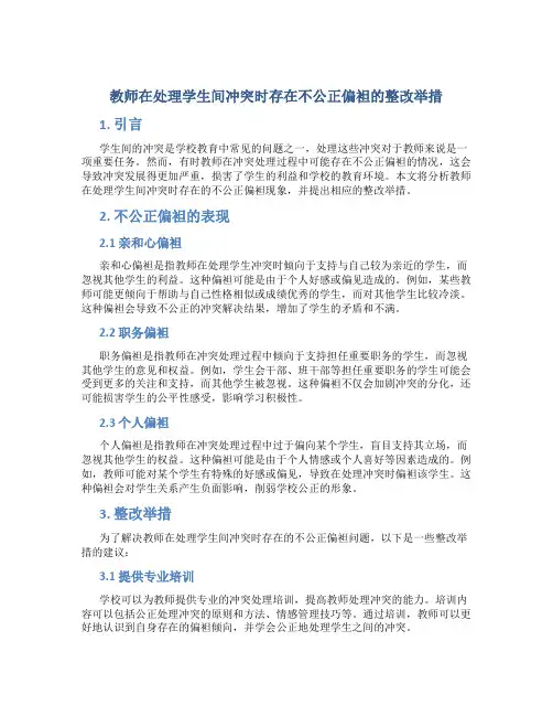 教师在处理学生间冲突时存在不公正偏袒的整改举措