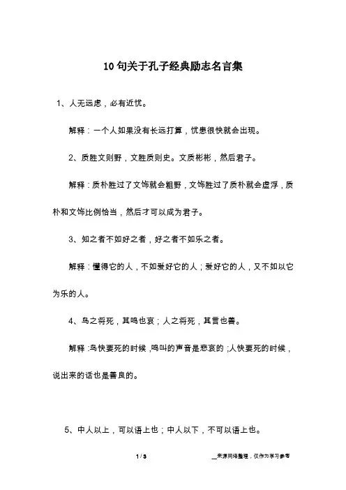 10句关于孔子经典励志名言集