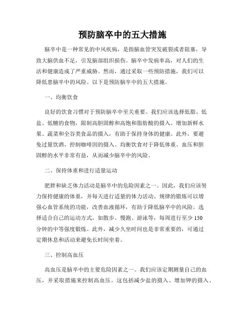 预防脑卒中的五大措施