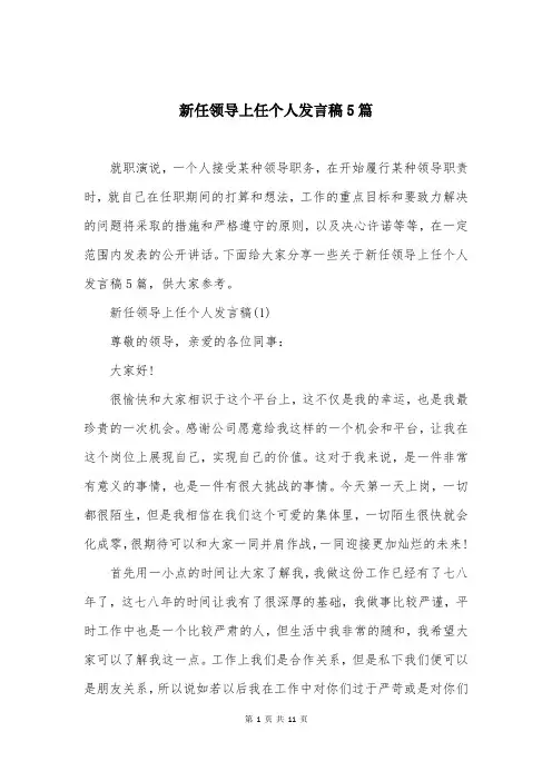 新任领导上任个人发言稿5篇