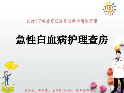 急性白血病护理查房PPT成品