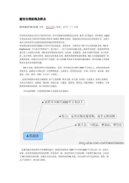 KA-超市分类标准及特点