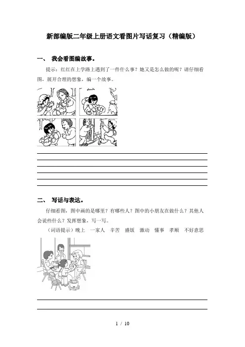 新部编版二年级上册语文看图片写话复习(精编版)