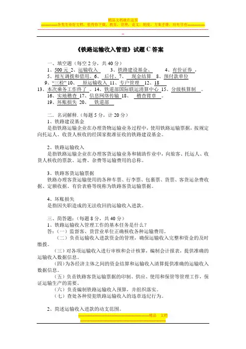 运输收入管理试卷C答案