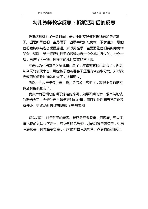 幼儿教师教学反思：折纸活动后的反思
