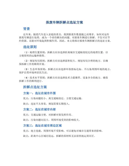 报废车辆拆解点选址方案