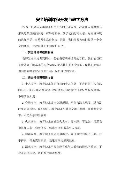 安全培训课程开发与教学方法