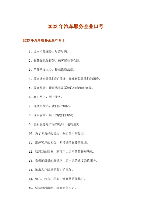 2023年汽车服务企业口号