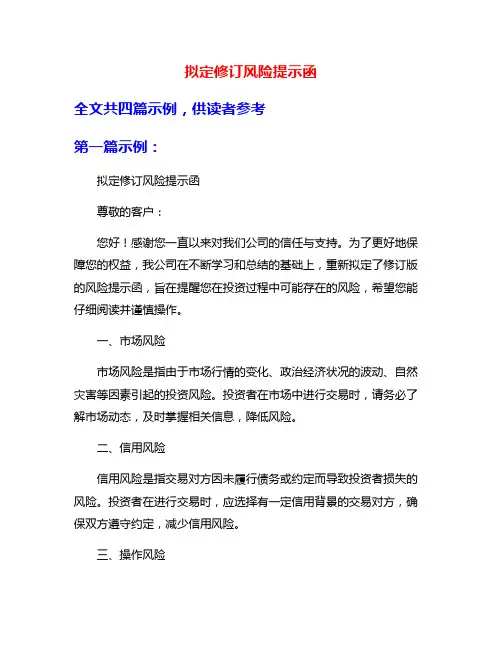 拟定修订风险提示函
