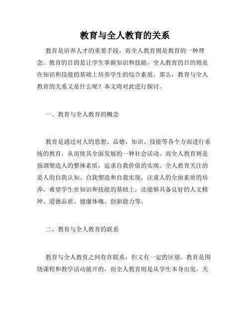 教育与全人教育的关系